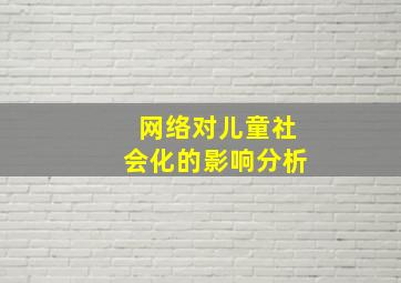 网络对儿童社会化的影响分析