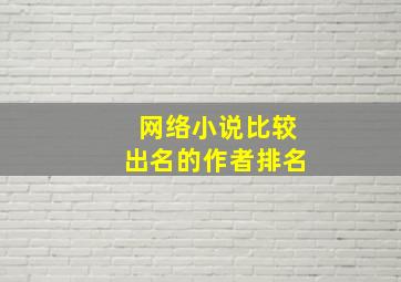 网络小说比较出名的作者排名