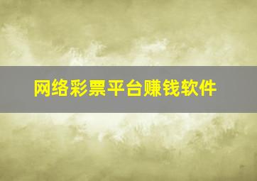 网络彩票平台赚钱软件