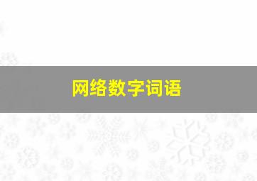 网络数字词语