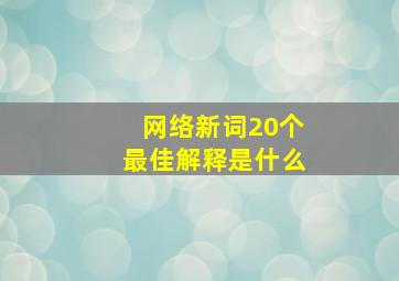 网络新词20个最佳解释是什么