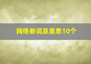 网络新词及意思10个