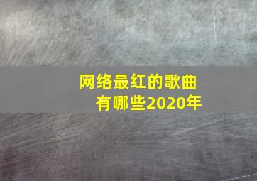 网络最红的歌曲有哪些2020年