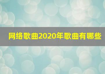 网络歌曲2020年歌曲有哪些