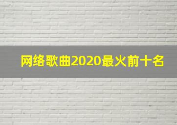 网络歌曲2020最火前十名