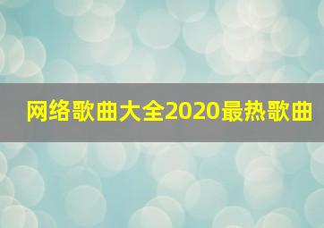 网络歌曲大全2020最热歌曲