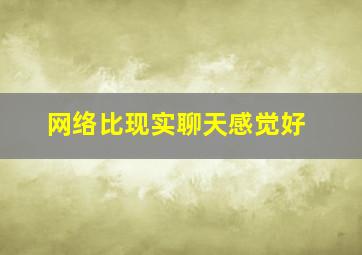 网络比现实聊天感觉好