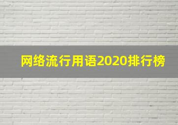 网络流行用语2020排行榜