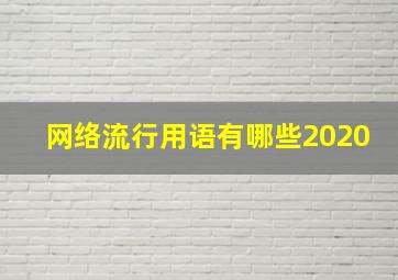 网络流行用语有哪些2020