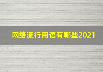 网络流行用语有哪些2021