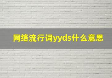 网络流行词yyds什么意思