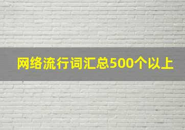 网络流行词汇总500个以上