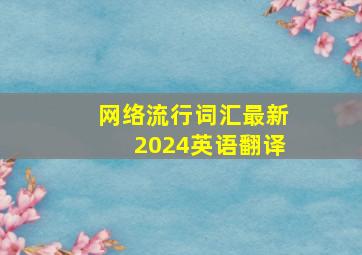 网络流行词汇最新2024英语翻译