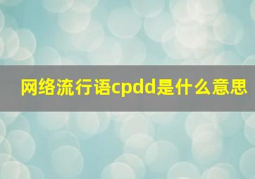 网络流行语cpdd是什么意思