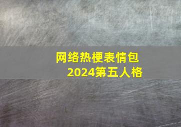 网络热梗表情包2024第五人格