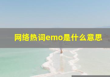 网络热词emo是什么意思