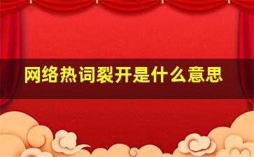 网络热词裂开是什么意思