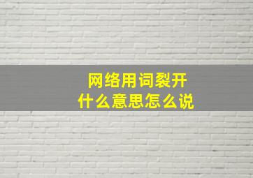 网络用词裂开什么意思怎么说