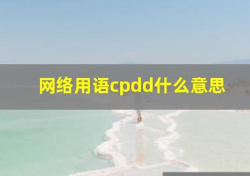 网络用语cpdd什么意思