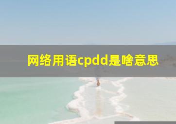 网络用语cpdd是啥意思