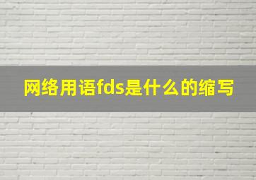 网络用语fds是什么的缩写