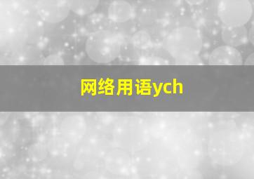 网络用语ych