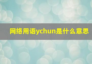 网络用语ychun是什么意思