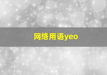 网络用语yeo