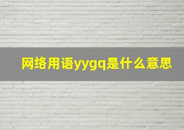 网络用语yygq是什么意思