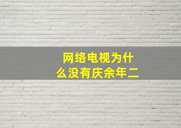 网络电视为什么没有庆余年二