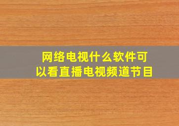 网络电视什么软件可以看直播电视频道节目