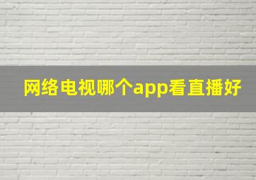 网络电视哪个app看直播好