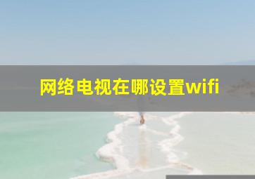 网络电视在哪设置wifi