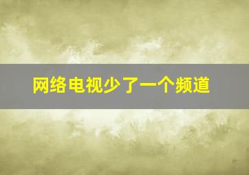 网络电视少了一个频道