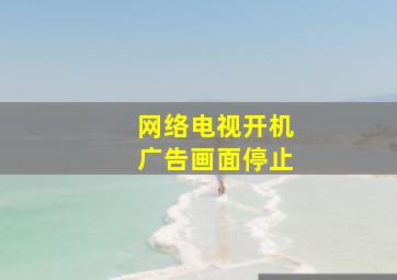 网络电视开机广告画面停止