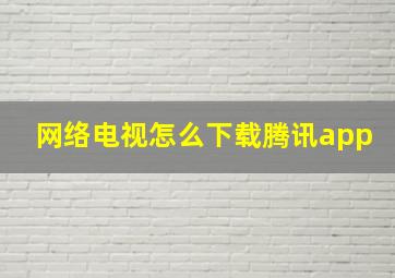 网络电视怎么下载腾讯app