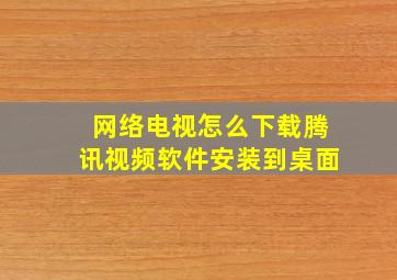 网络电视怎么下载腾讯视频软件安装到桌面