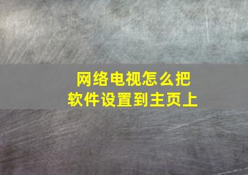 网络电视怎么把软件设置到主页上