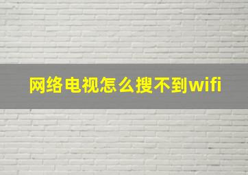 网络电视怎么搜不到wifi