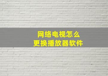 网络电视怎么更换播放器软件