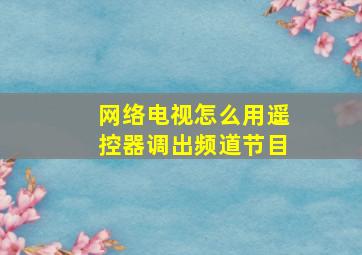 网络电视怎么用遥控器调出频道节目