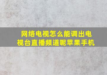 网络电视怎么能调出电视台直播频道呢苹果手机