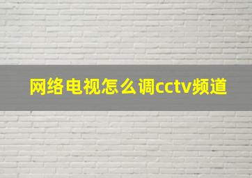 网络电视怎么调cctv频道