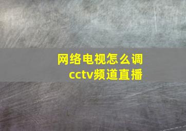 网络电视怎么调cctv频道直播