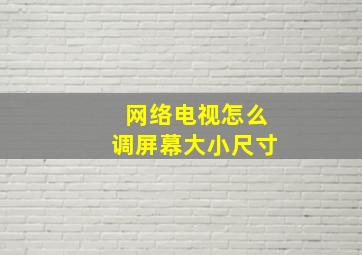 网络电视怎么调屏幕大小尺寸