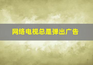 网络电视总是弹出广告