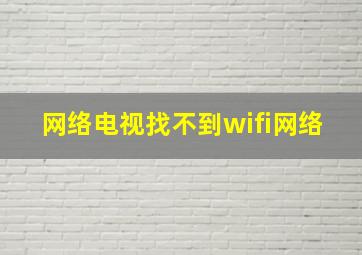 网络电视找不到wifi网络