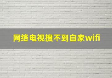 网络电视搜不到自家wifi