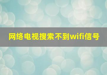 网络电视搜索不到wifi信号