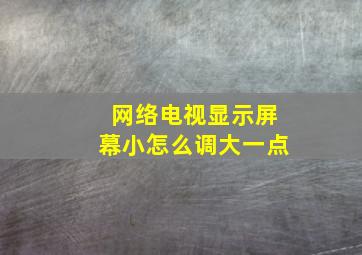 网络电视显示屏幕小怎么调大一点